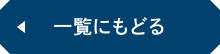 一覧にもどる