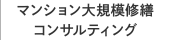 マンション大規模修繕コンサルティング