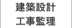 建築設計・工事監理