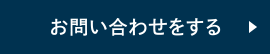 お問い合わせをする