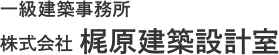 一級建築事務所 株式会社 梶原建築設計室